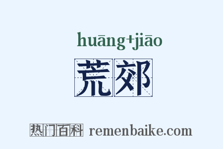 荒郊是什么意思的图片